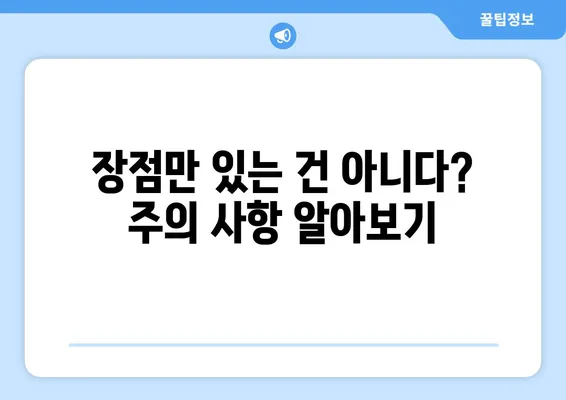 장점만 있는 건 아니다? 주의 사항 알아보기