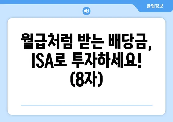 월급처럼 받는 배당금, ISA로 투자하세요! (8자)