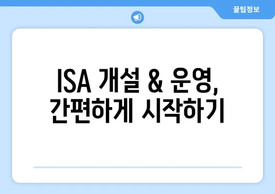 ISA 개설 & 운영, 간편하게 시작하기