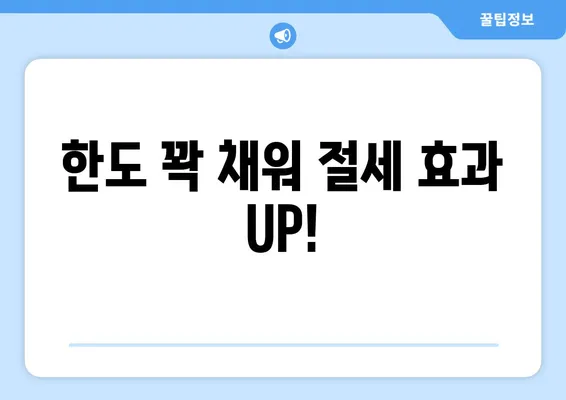 한도 꽉 채워 절세 효과 UP!