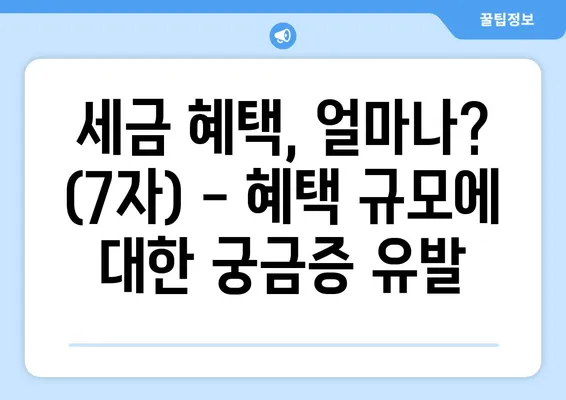 세금 혜택, 얼마나? (7자) - 혜택 규모에 대한 궁금증 유발