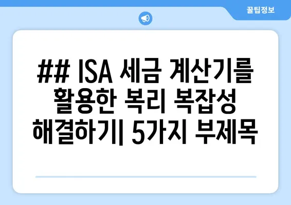 ## ISA 세금 계산기를 활용한 복리 복잡성 해결하기| 5가지 부제목