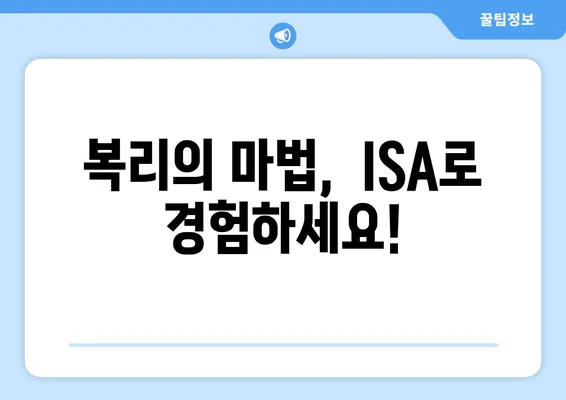 복리의 마법,  ISA로 경험하세요!