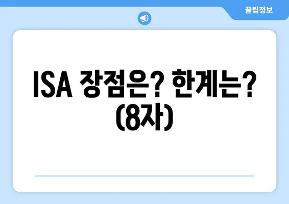 ISA 장점은? 한계는? (8자)