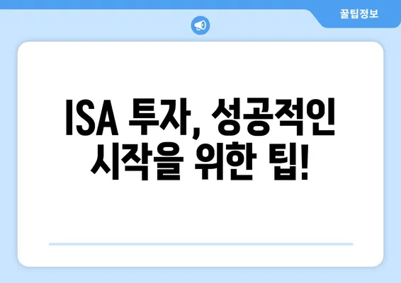 ISA 투자, 성공적인 시작을 위한 팁!