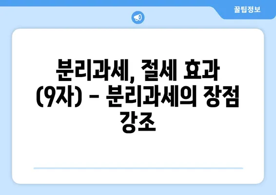 분리과세, 절세 효과 (9자) - 분리과세의 장점 강조