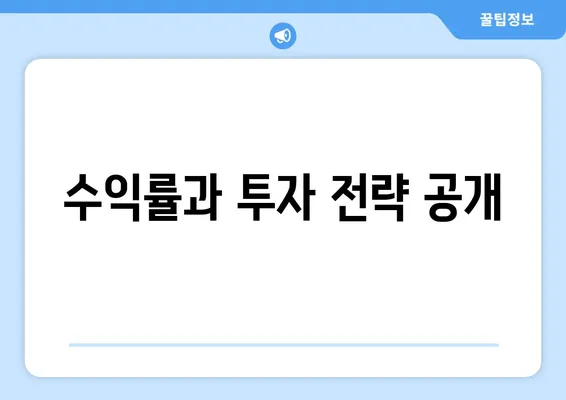 수익률과 투자 전략 공개