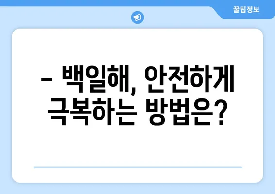 백일해, 성인도 안전할까? | 증상, 예방접종, 주의사항 완벽 가이드