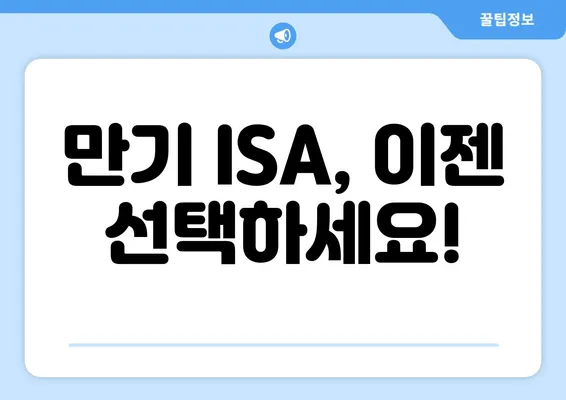 만기 ISA, 이젠 선택하세요!