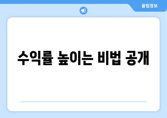 수익률 높이는 비법 공개