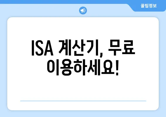 ISA 계산기, 무료 이용하세요!