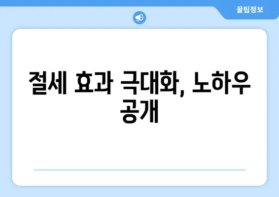 절세 효과 극대화, 노하우 공개