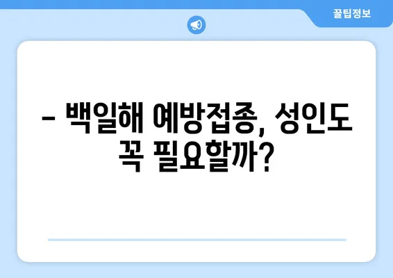 백일해, 성인도 안전할까? | 증상, 예방접종, 주의사항 완벽 가이드