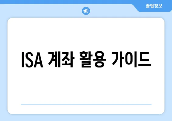 ISA 계좌 활용 가이드