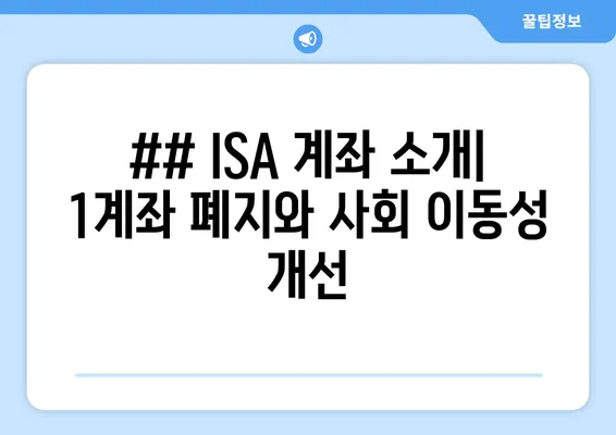 ## ISA 계좌 소개| 1계좌 폐지와 사회 이동성 개선