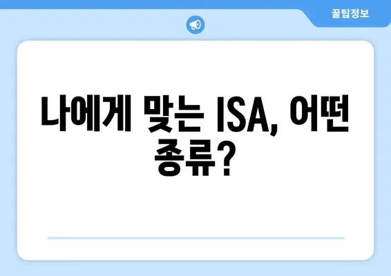 나에게 맞는 ISA, 어떤 종류?