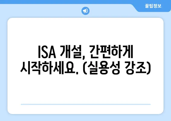 ISA 개설, 간편하게 시작하세요. (실용성 강조)