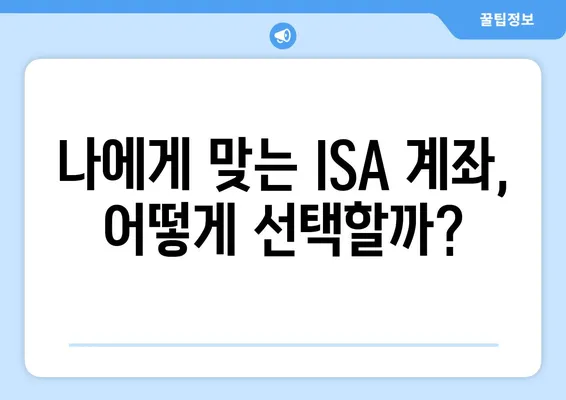 나에게 맞는 ISA 계좌, 어떻게 선택할까?