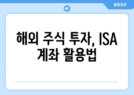 해외 주식 투자, ISA 계좌 활용법