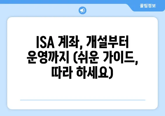 ISA 계좌, 개설부터 운영까지 (쉬운 가이드, 따라 하세요)