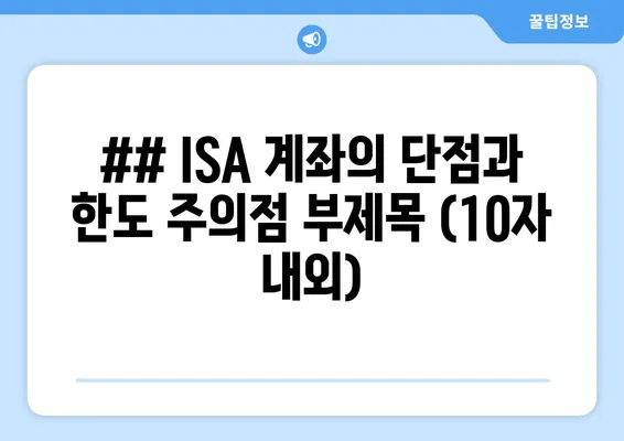 ## ISA 계좌의 단점과 한도 주의점 부제목 (10자 내외)