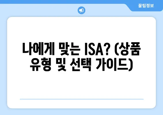 나에게 맞는 ISA? (상품 유형 및 선택 가이드)