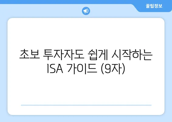 초보 투자자도 쉽게 시작하는 ISA 가이드 (9자)