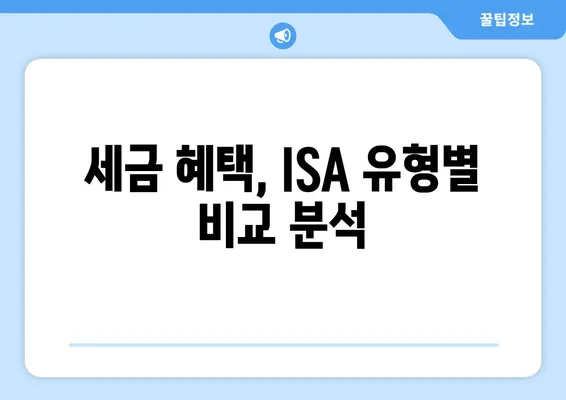 세금 혜택, ISA 유형별 비교 분석