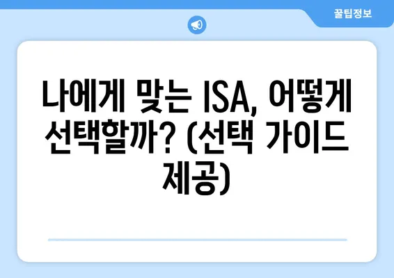 나에게 맞는 ISA, 어떻게 선택할까? (선택 가이드 제공)