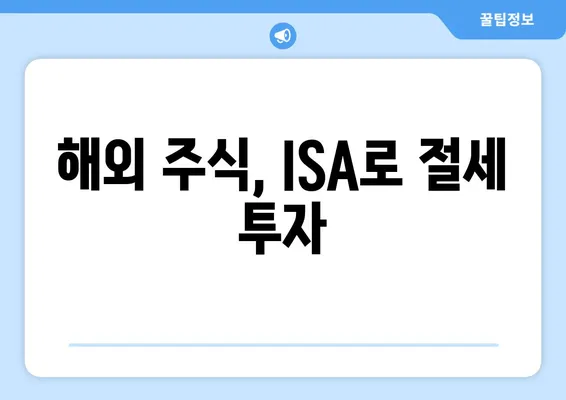 해외 주식, ISA로 절세 투자