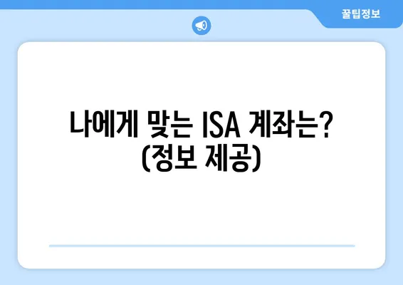 나에게 맞는 ISA 계좌는? (정보 제공)