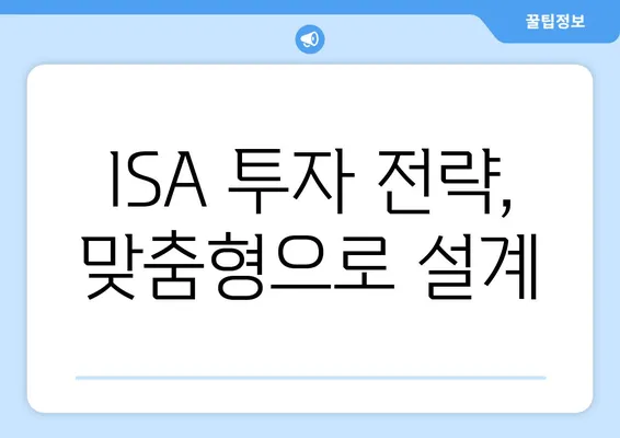 ISA 투자 전략, 맞춤형으로 설계