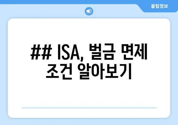 ## ISA, 벌금 면제 조건 알아보기