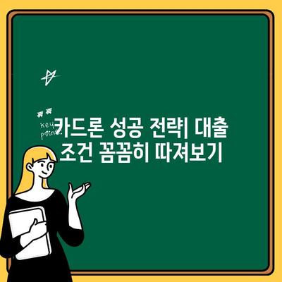 5천만원 카드론 대출, 효율적으로 이용하는 Best 2 꿀팁 | 카드론 추천, 신용등급, 금리 비교, 대출 조건