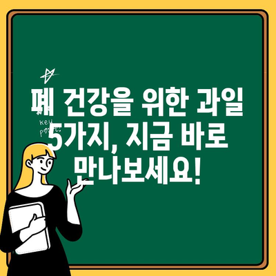 폐 건강 지키는 5가지 과일 | 폐 건강, 폐 기능 개선, 면역력 강화, 과일 추천, 건강 정보