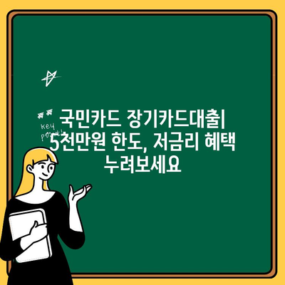 국민카드 장기카드대출 최대 5천만원, 저금리 혜택 & 신청 방법 | 장기대출, 신용대출, 한도조회, 금리비교