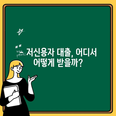 연체자 200만원 대출 가능한 곳 꼼꼼하게 알아보기 | 신용불량자 대출, 연체 대출, 저신용자 대출