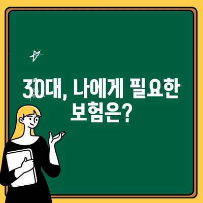 30대 맞춤 보험 꿀팁| 나에게 꼭 필요한 보장은? | 보험 가입, 보험료 비교, 30대 보험 추천