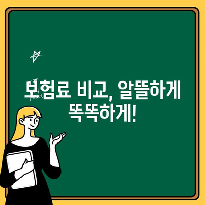 30대 맞춤 보험 꿀팁| 나에게 꼭 필요한 보장은? | 보험 가입, 보험료 비교, 30대 보험 추천