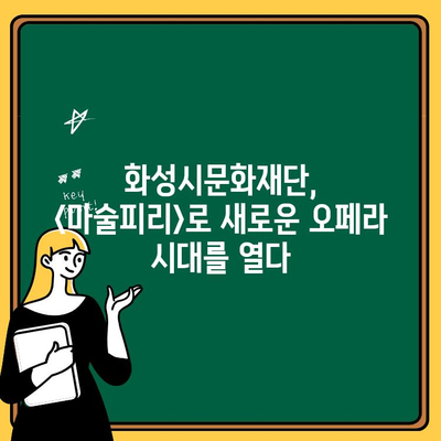 화성시문화재단, 국립오페라단과 함께 선보이는 모차르트 대표작 <마술피리> 신프로덕션! | 화성, 오페라, 마술피리, 국립오페라단, 신프로덕션