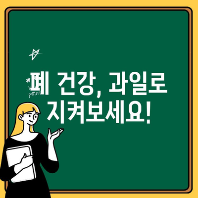 폐 건강 지키는 5가지 과일 | 폐 건강, 폐 기능 개선, 면역력 강화, 과일 추천, 건강 정보