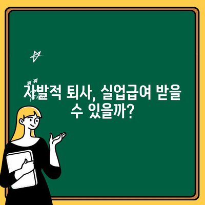 자발적 퇴사 후 실업급여, 받을 수 있을까요? | 실업급여 조건, 자진 퇴사 수급 자격, 자세히 알아보기