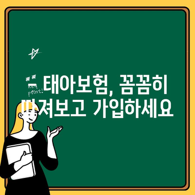 태아보험 가입 전 꼭 체크해야 할 7가지 필수 사항 | 보장 범위, 면책 조항, 특약 비교 꼼꼼히 살펴보기