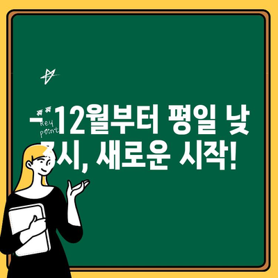 12월부터 평일 낮 3시 오픈! | 영업 시간 변경 안내 및 새로운 메뉴 소개