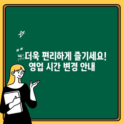 12월부터 평일 낮 3시 오픈! | 영업 시간 변경 안내 및 새로운 메뉴 소개