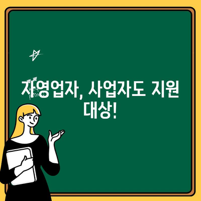 5차 재난지원금, 건보료 기준 금액 & 가구원수 확인 (자영업자, 사업자 포함) | 재난지원금 신청, 지원대상, 지급일