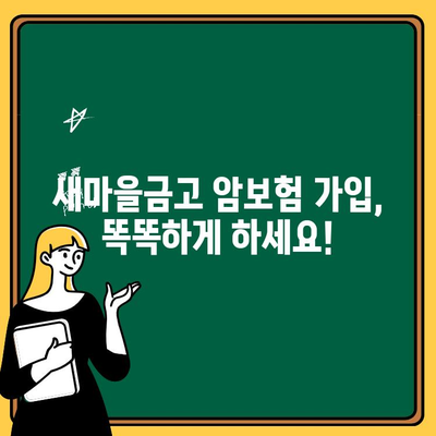 새마을금고 암보험 똑똑하게 가입하는 방법| 주요 확인 사항 & 추천 가이드 | 암보험, 보장 분석, 비교, 가입 전 확인