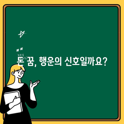 돈에 관한 꿈 6가지| 당신의 재정적 미래를 엿볼 수 있는 꿈 해몽 | 꿈해몽, 재정, 부, 성공, 돈 꿈