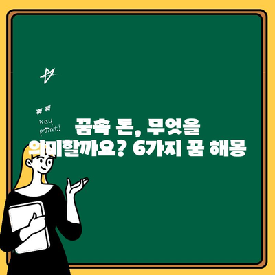 돈에 관한 꿈 6가지| 당신의 재정적 미래를 엿볼 수 있는 꿈 해몽 | 꿈해몽, 재정, 부, 성공, 돈 꿈