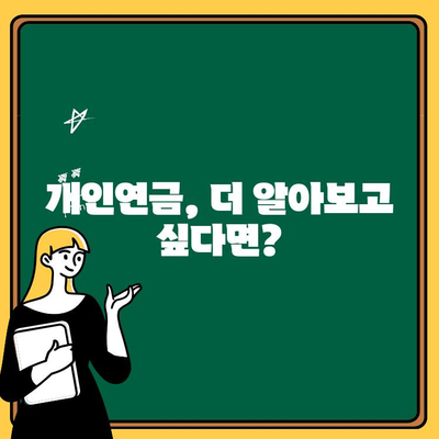 개인 연금 수령 완벽 가이드 | 연금 종류, 신청 방법, 주의 사항, 성공적인 노후 준비